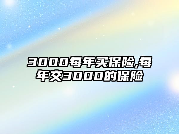 3000每年買保險,每年交3000的保險