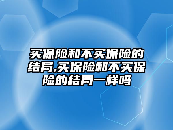 買保險和不買保險的結局,買保險和不買保險的結局一樣嗎