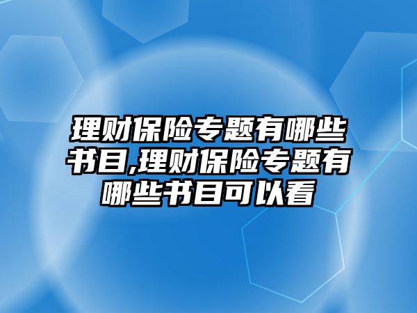 理財保險專題有哪些書目,理財保險專題有哪些書目可以看