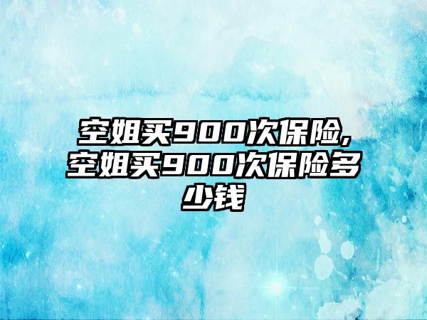 空姐買900次保險,空姐買900次保險多少錢