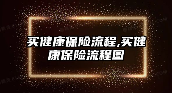 買健康保險流程,買健康保險流程圖