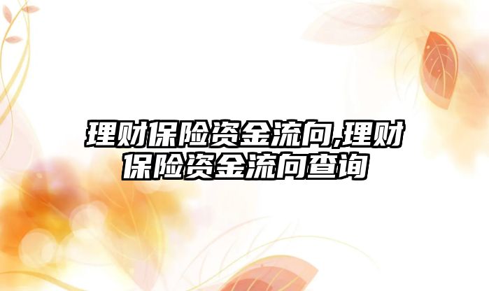 理財保險資金流向,理財保險資金流向查詢