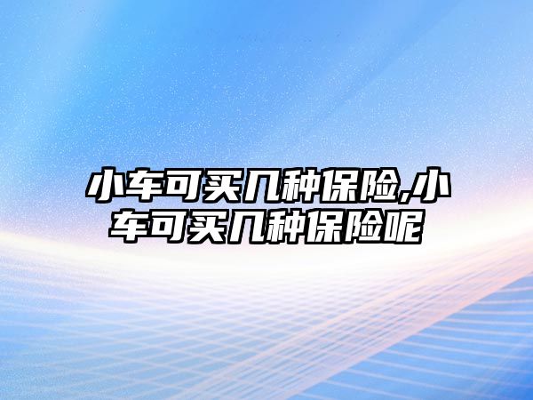 小車可買幾種保險,小車可買幾種保險呢