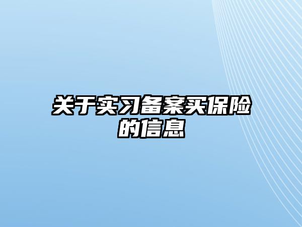 關(guān)于實(shí)習(xí)備案買保險的信息