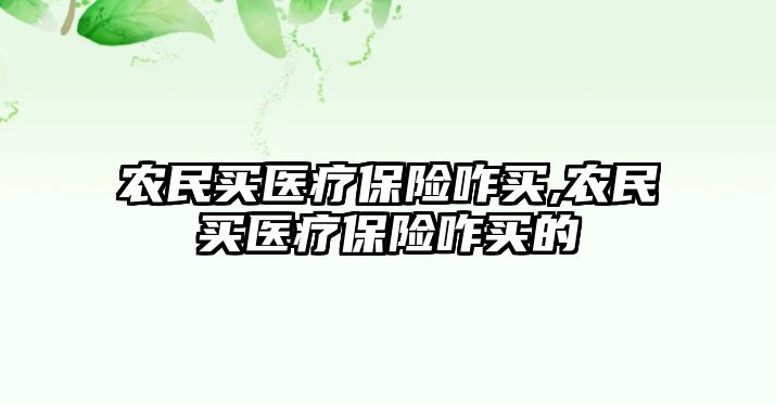 農(nóng)民買醫(yī)療保險咋買,農(nóng)民買醫(yī)療保險咋買的