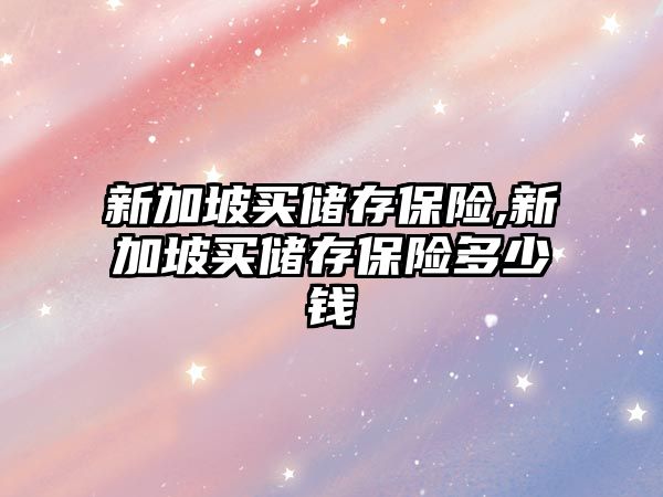 新加坡買儲存保險,新加坡買儲存保險多少錢