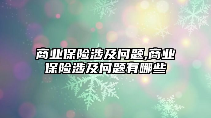 商業(yè)保險涉及問題,商業(yè)保險涉及問題有哪些