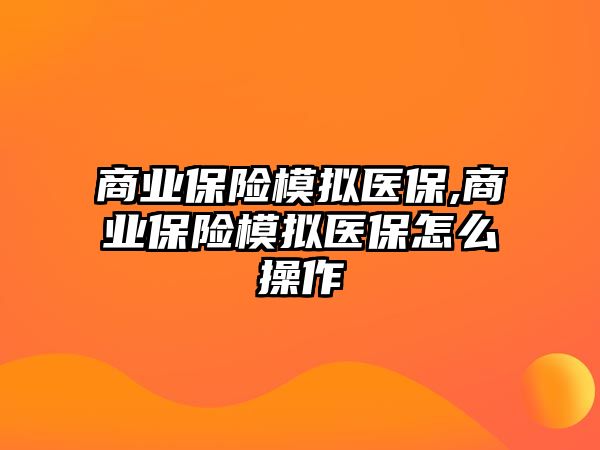 商業(yè)保險模擬醫(yī)保,商業(yè)保險模擬醫(yī)保怎么操作