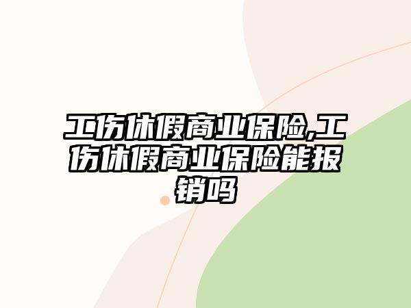 工傷休假商業(yè)保險,工傷休假商業(yè)保險能報銷嗎