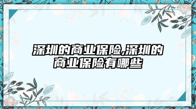 深圳的商業(yè)保險,深圳的商業(yè)保險有哪些