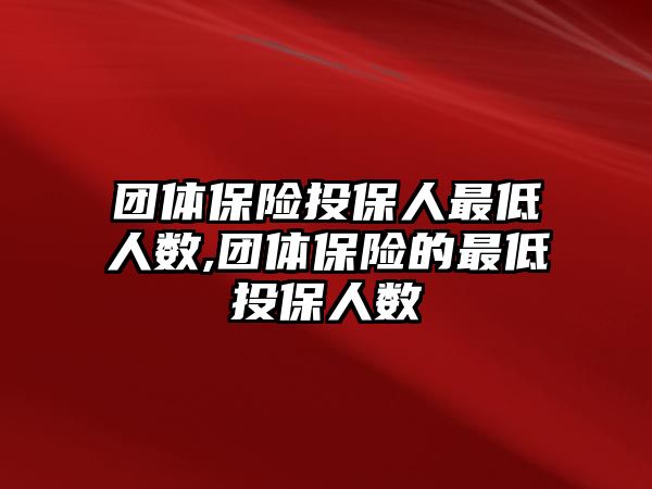 團體保險投保人最低人數(shù),團體保險的最低投保人數(shù)