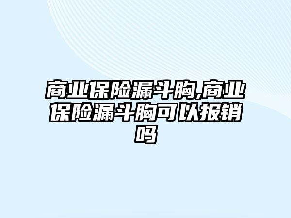 商業(yè)保險漏斗胸,商業(yè)保險漏斗胸可以報銷嗎