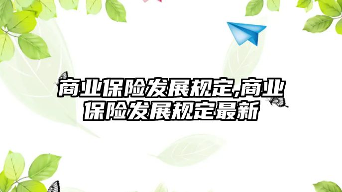 商業(yè)保險發(fā)展規(guī)定,商業(yè)保險發(fā)展規(guī)定最新