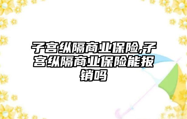 子宮縱隔商業(yè)保險,子宮縱隔商業(yè)保險能報銷嗎