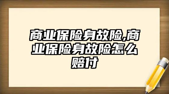 商業(yè)保險身故險,商業(yè)保險身故險怎么賠付