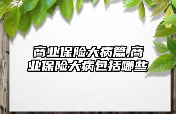 商業(yè)保險大病篇,商業(yè)保險大病包括哪些