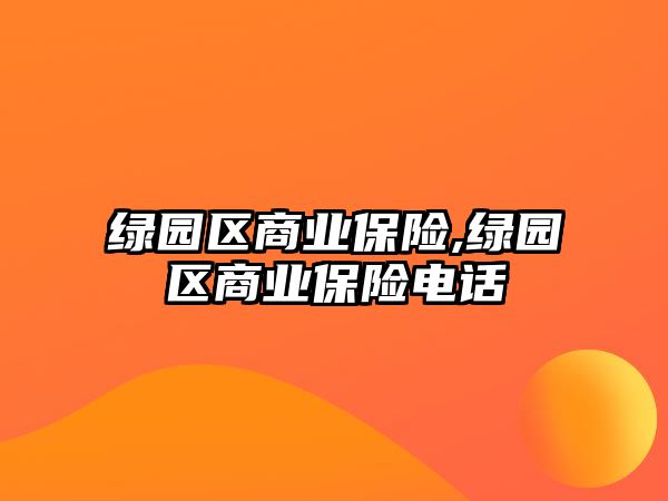 綠園區(qū)商業(yè)保險,綠園區(qū)商業(yè)保險電話