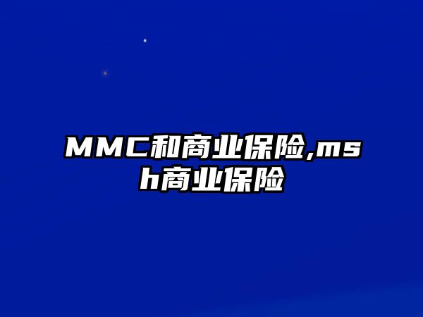 MMC和商業(yè)保險,msh商業(yè)保險