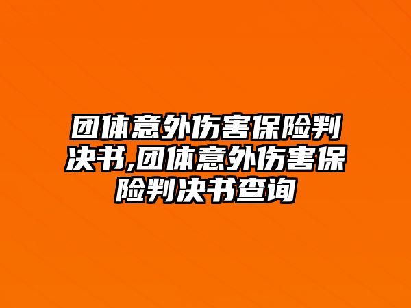 團體意外傷害保險判決書,團體意外傷害保險判決書查詢