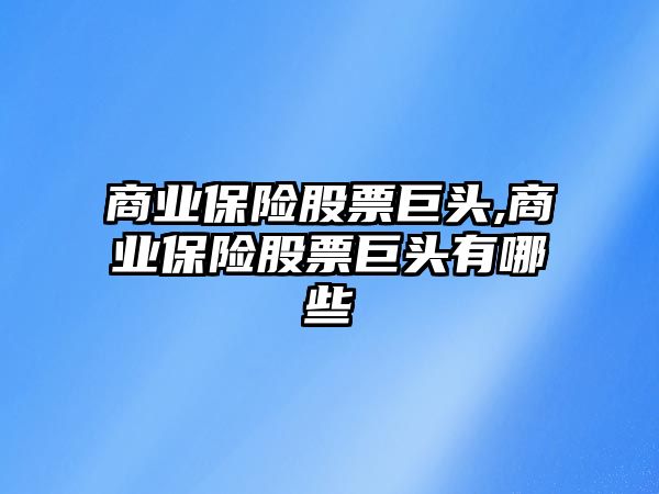 商業(yè)保險股票巨頭,商業(yè)保險股票巨頭有哪些