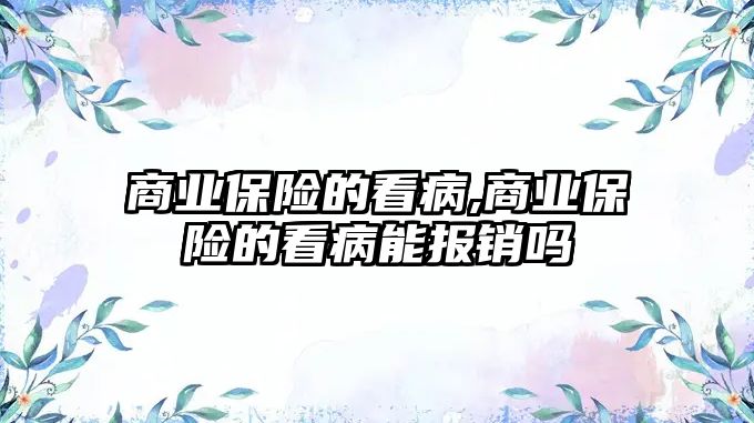 商業(yè)保險的看病,商業(yè)保險的看病能報銷嗎