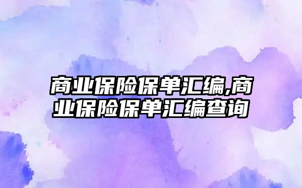 商業(yè)保險保單匯編,商業(yè)保險保單匯編查詢