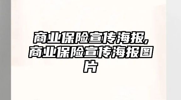 商業(yè)保險宣傳海報,商業(yè)保險宣傳海報圖片