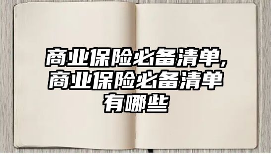 商業(yè)保險必備清單,商業(yè)保險必備清單有哪些