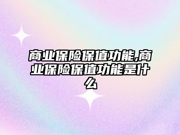 商業(yè)保險保值功能,商業(yè)保險保值功能是什么