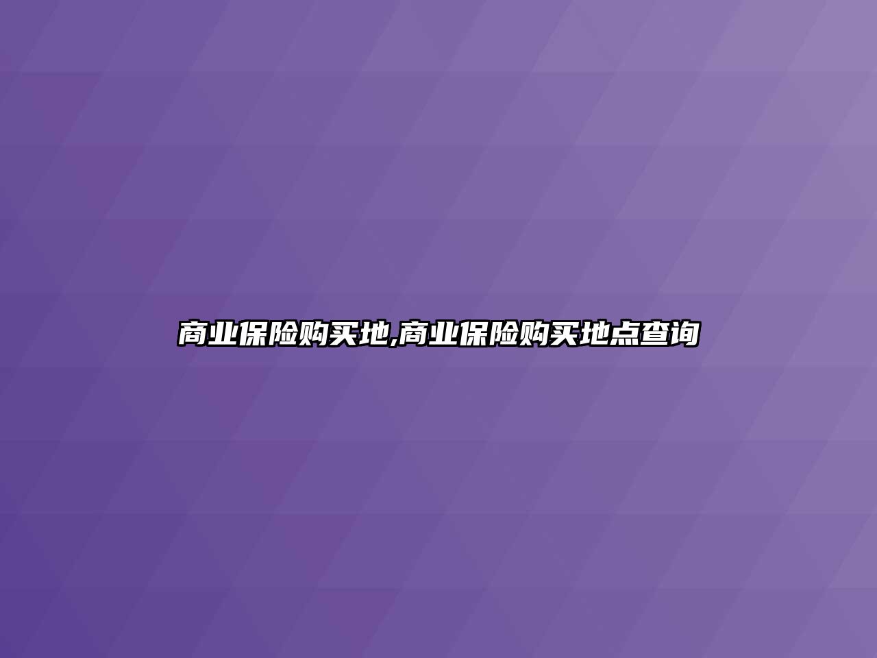 商業(yè)保險購買地,商業(yè)保險購買地點查詢