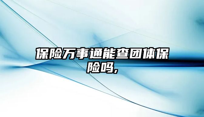 保險萬事通能查團體保險嗎,