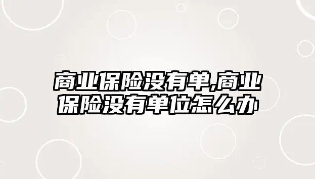 商業(yè)保險沒有單,商業(yè)保險沒有單位怎么辦