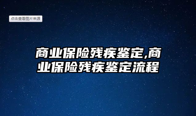 商業(yè)保險殘疾鑒定,商業(yè)保險殘疾鑒定流程