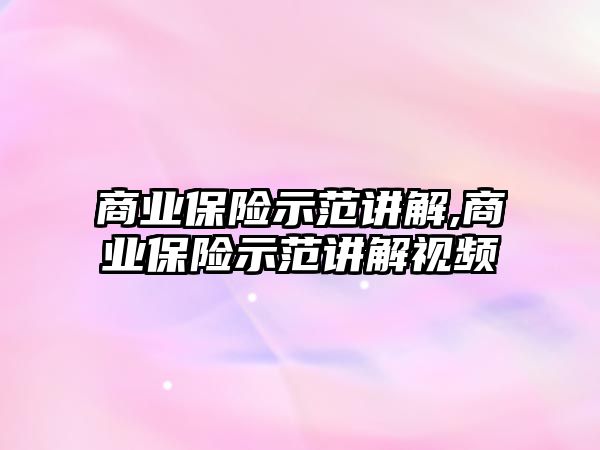 商業(yè)保險示范講解,商業(yè)保險示范講解視頻