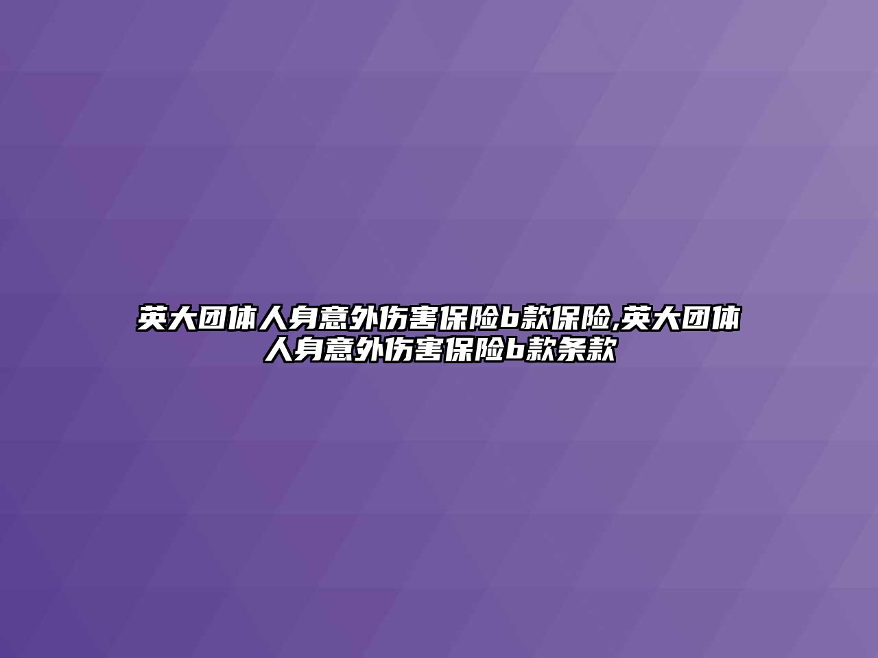 英大團體人身意外傷害保險b款保險,英大團體人身意外傷害保險b款條款