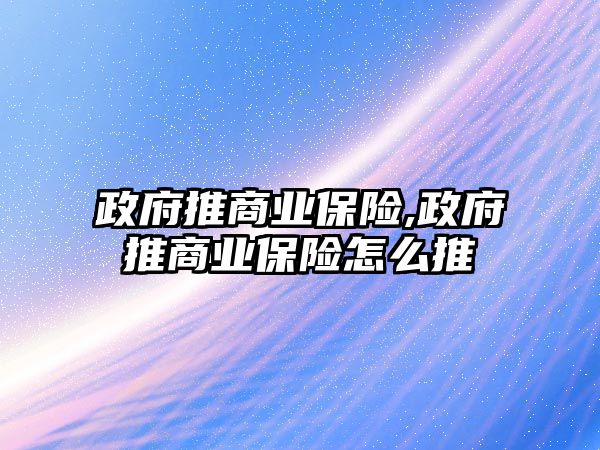 政府推商業(yè)保險,政府推商業(yè)保險怎么推