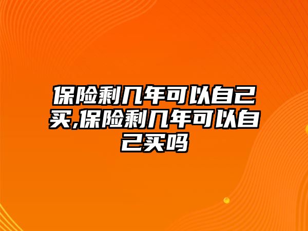 保險剩幾年可以自己買,保險剩幾年可以自己買嗎