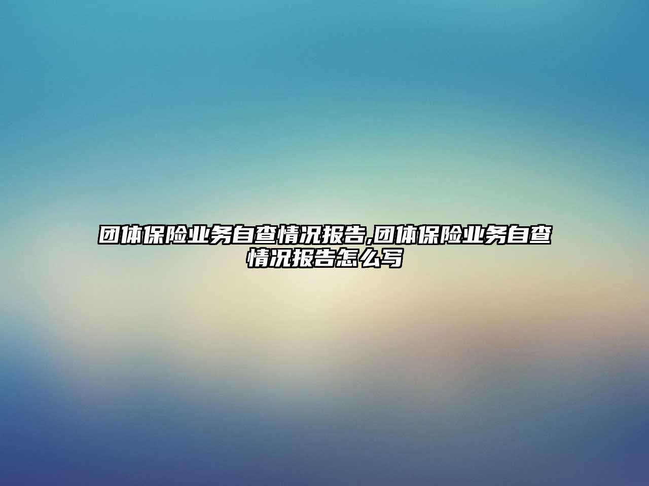 團體保險業(yè)務自查情況報告,團體保險業(yè)務自查情況報告怎么寫