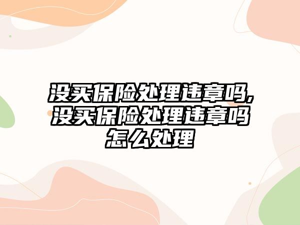 沒買保險處理違章嗎,沒買保險處理違章嗎怎么處理