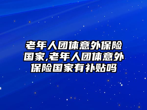 老年人團體意外保險國家,老年人團體意外保險國家有補貼嗎