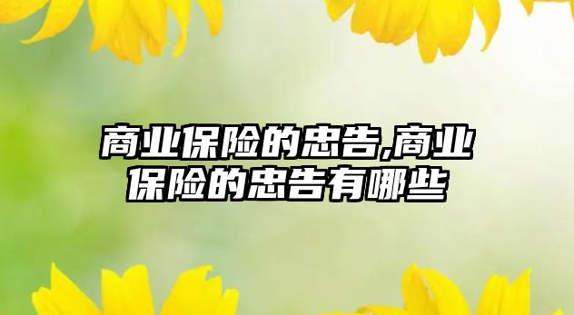 商業(yè)保險(xiǎn)的忠告,商業(yè)保險(xiǎn)的忠告有哪些