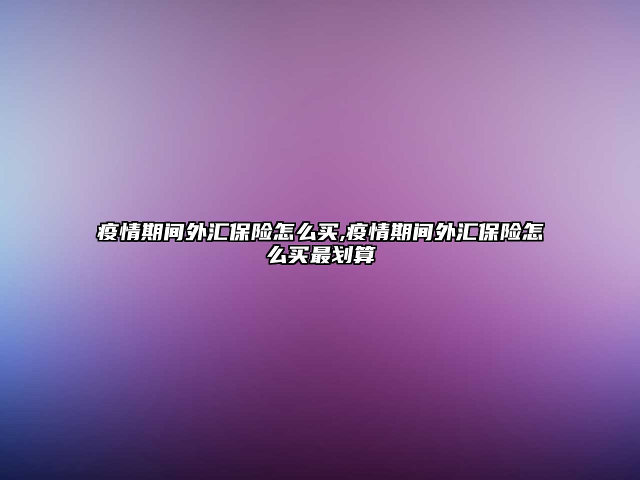 疫情期間外匯保險(xiǎn)怎么買,疫情期間外匯保險(xiǎn)怎么買最劃算