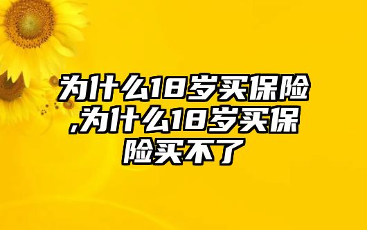 為什么18歲買保險,為什么18歲買保險買不了