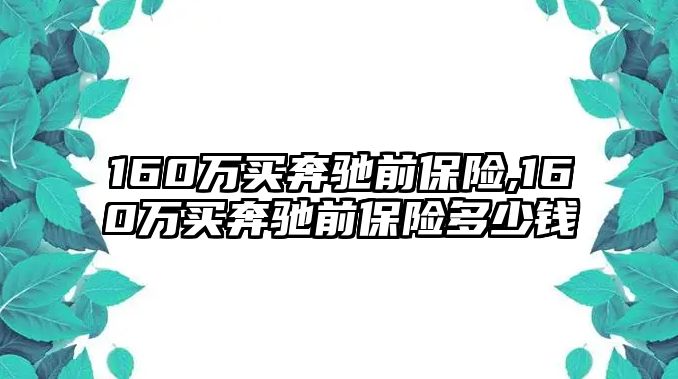 160萬買奔馳前保險,160萬買奔馳前保險多少錢