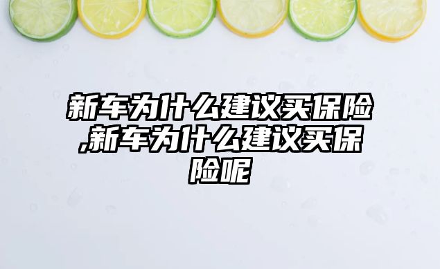 新車為什么建議買保險,新車為什么建議買保險呢