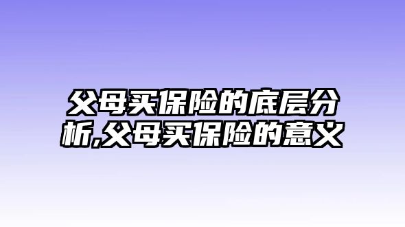 父母買保險的底層分析,父母買保險的意義