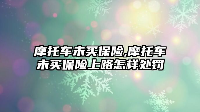 摩托車未買保險,摩托車未買保險上路怎樣處罰