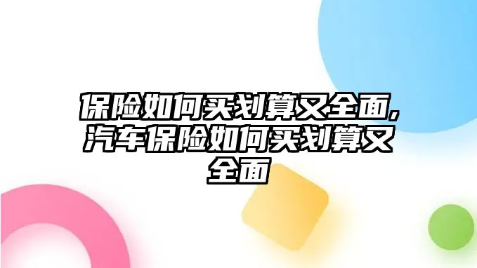 保險如何買劃算又全面,汽車保險如何買劃算又全面