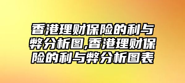 香港理財(cái)保險(xiǎn)的利與弊分析圖,香港理財(cái)保險(xiǎn)的利與弊分析圖表