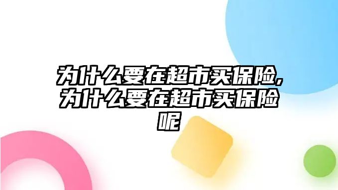 為什么要在超市買保險,為什么要在超市買保險呢